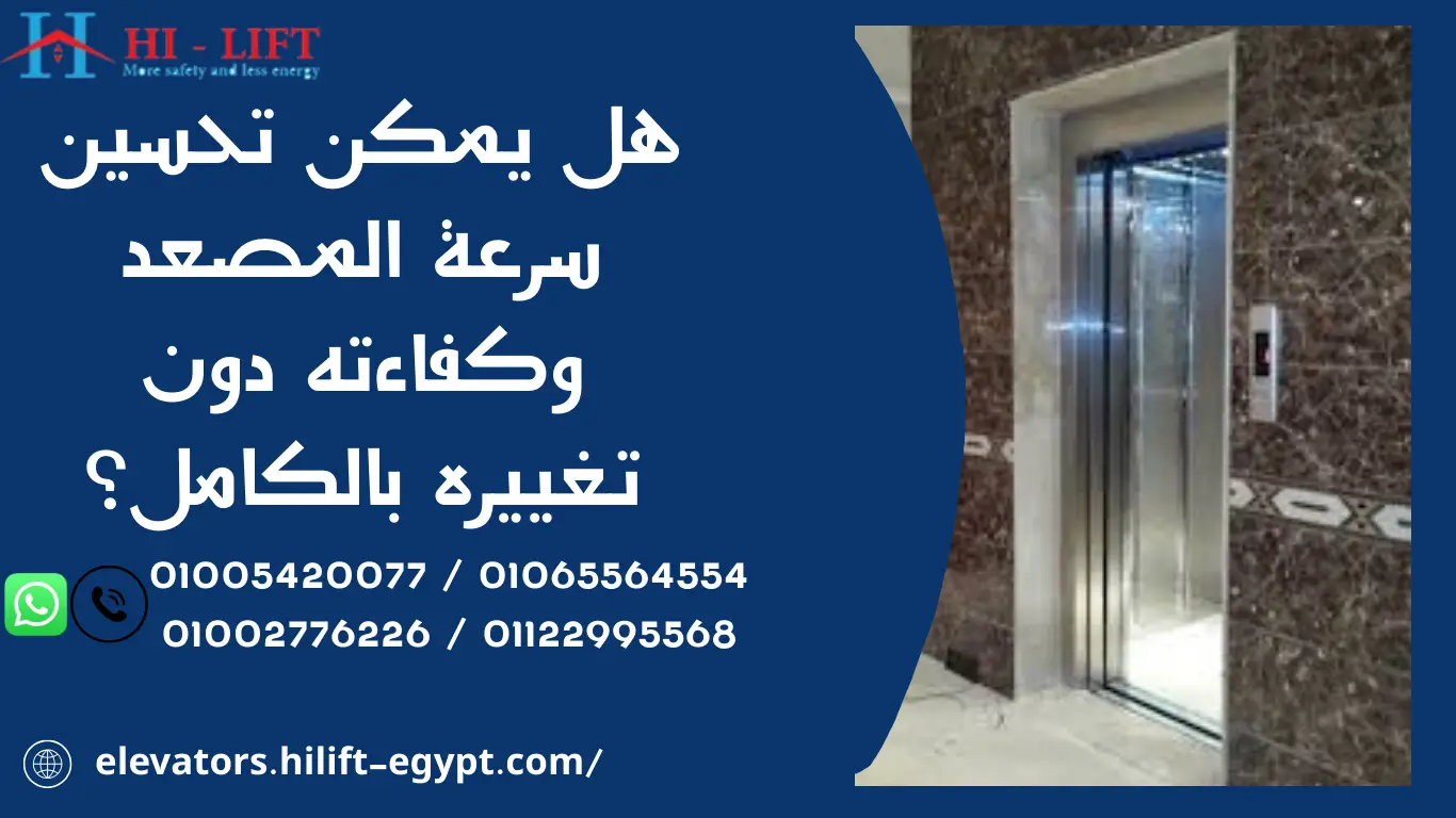 هل يمكن تحسين سرعة المصعد وكفاءته دون تغييره بالكامل؟