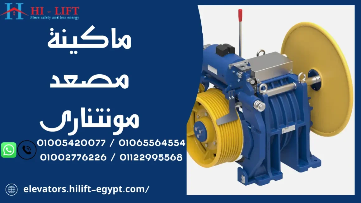 ماكينة مصعد مونتنارى أداء أوروبي بكفاءة عالية 1 ماكينة مصعد مونتنارى