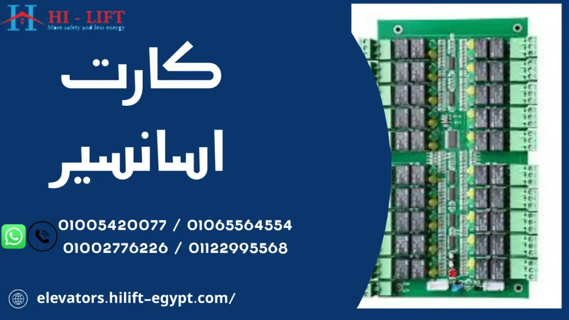 كارت اسانسير