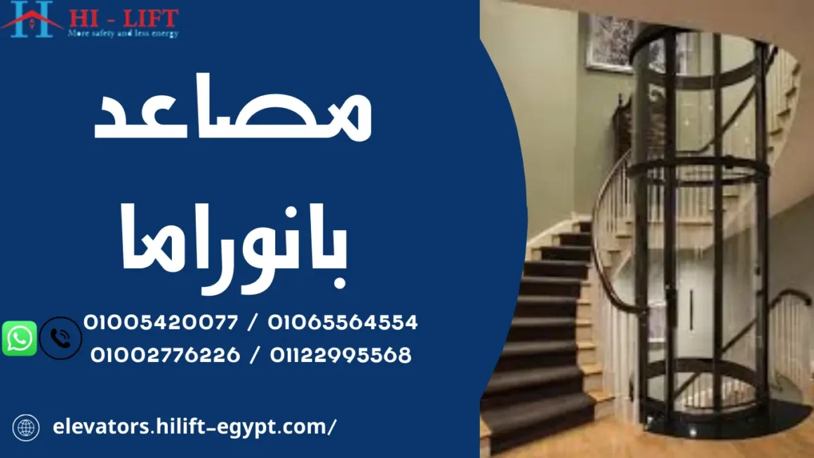 مصاعد بانوراما