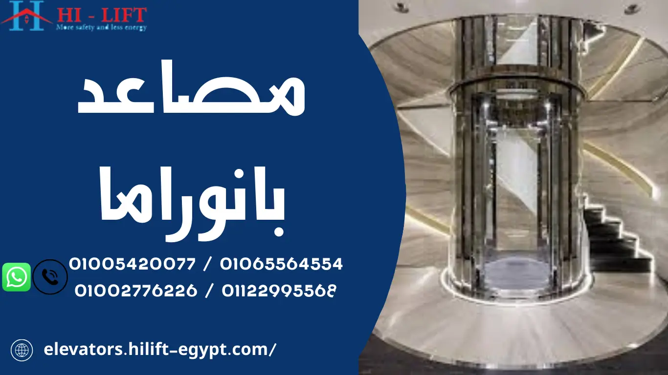 مصاعد بانوراما