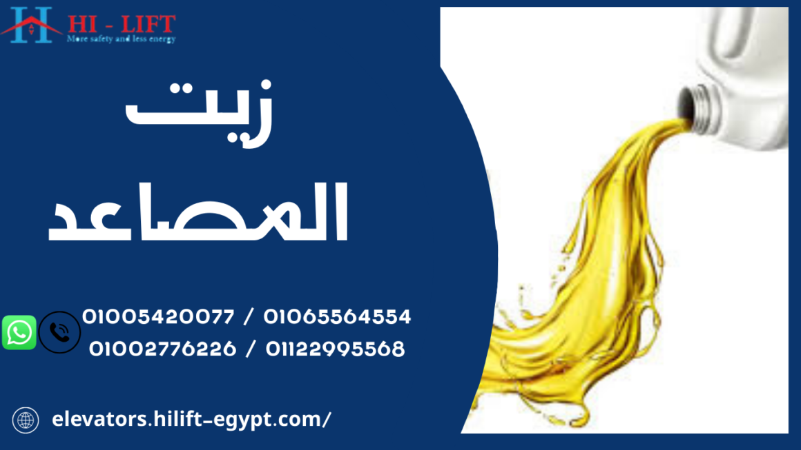 زيت المصاعد