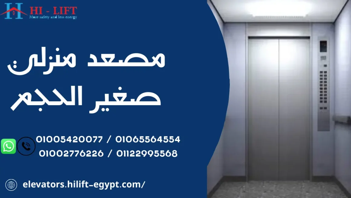 مصعد منزلي صغير الحجم