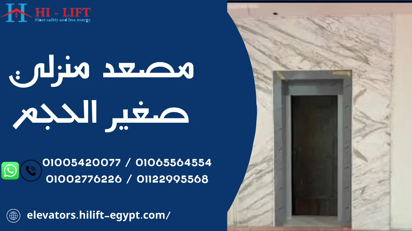 مصعد منزلي صغير الحجم