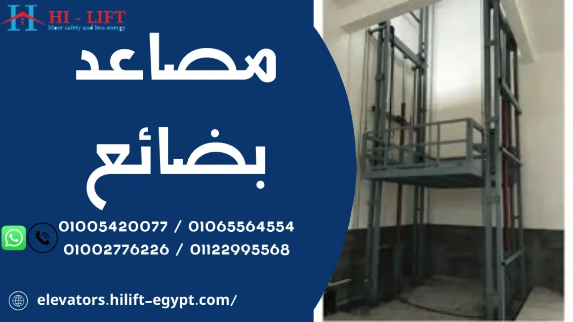 مصاعد بضائع