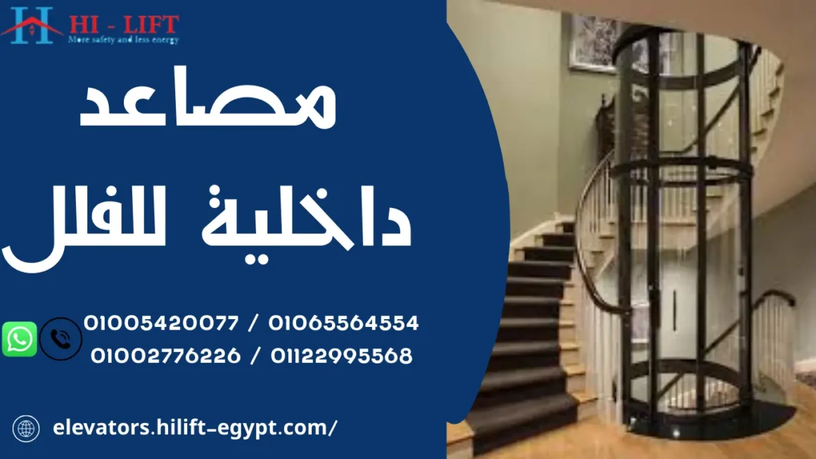 مصاعد داخلية للفلل