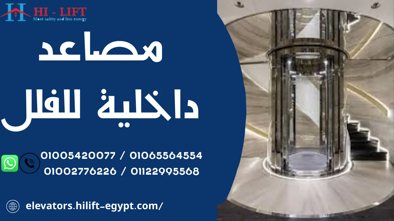 مصاعد داخلية للفلل