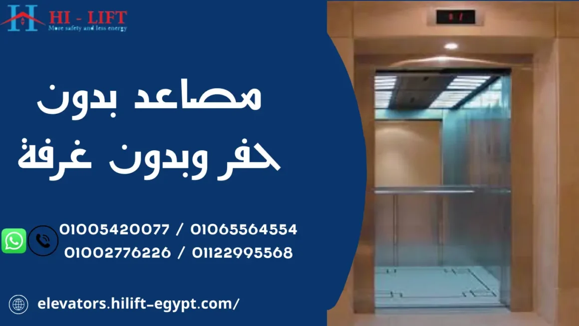 مصاعد بدون حفر وبدون غرفة