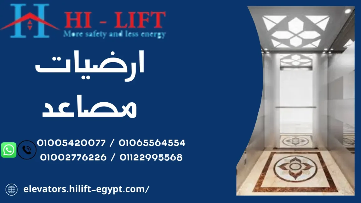 ارضيات مصاعد