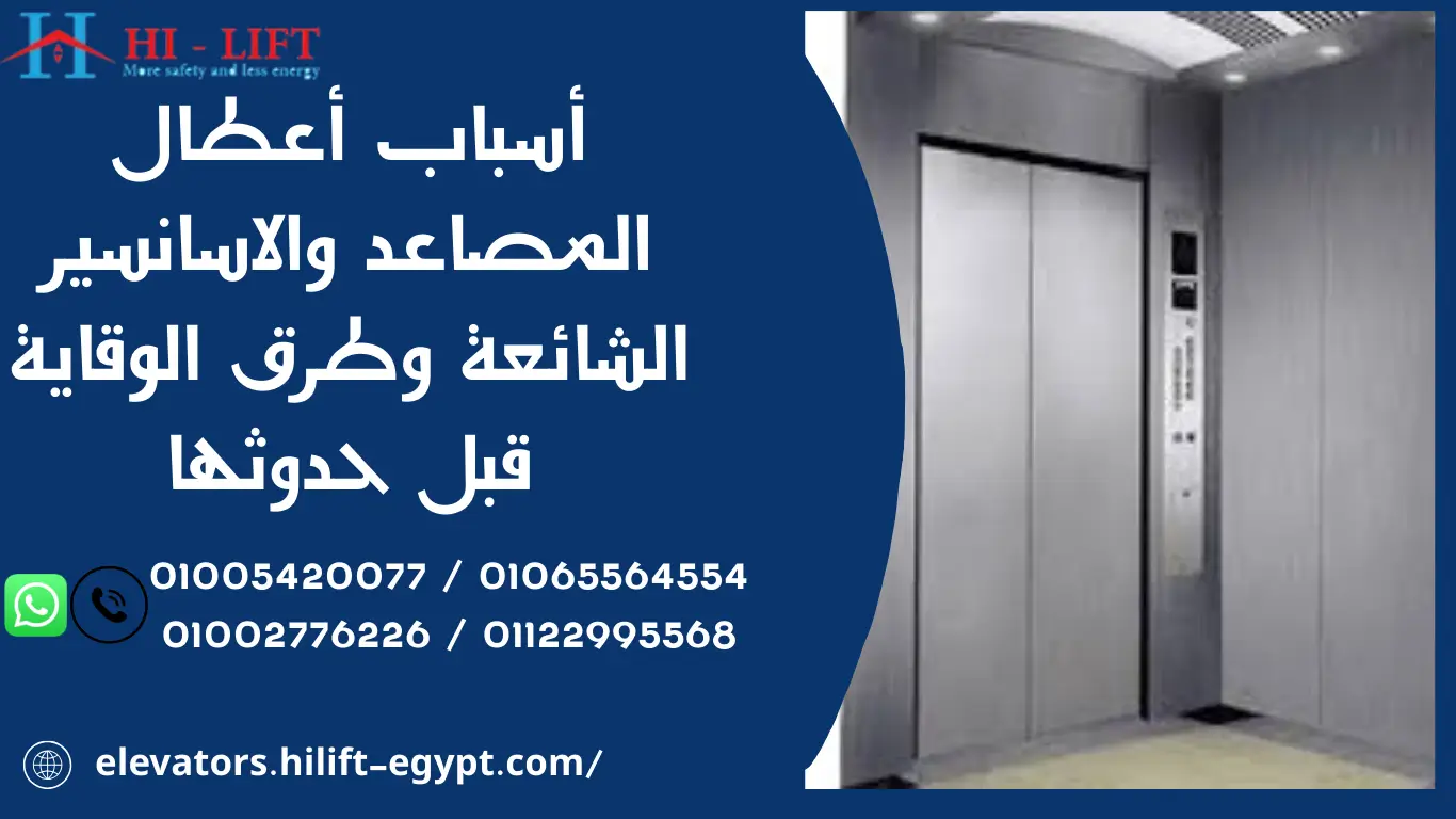 أسباب أعطال المصاعد والاسانسير الشائعة وطرق الوقاية قبل حدوثها
