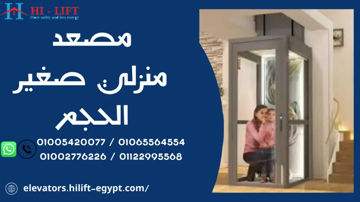 مصعد منزلي صغير الحجم