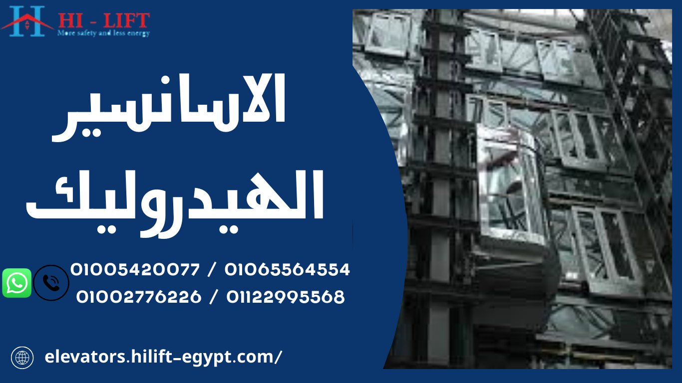 الاسانسير الهيدروليك