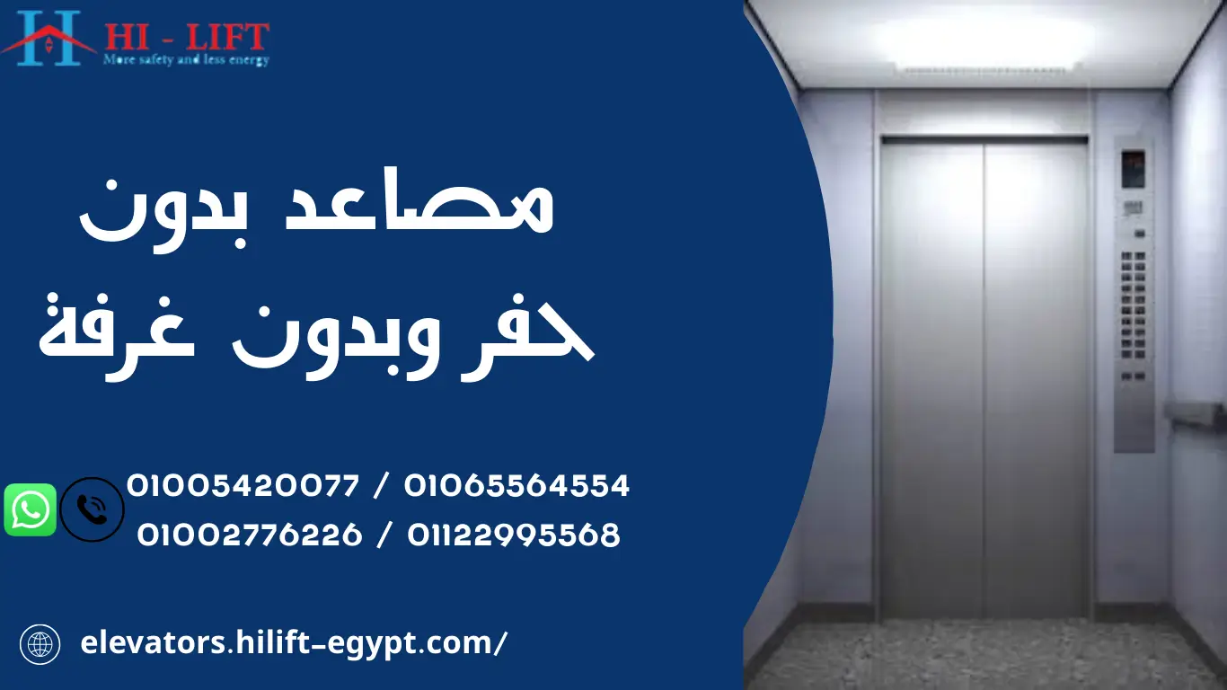 مصاعد بدون حفر وبدون غرفة