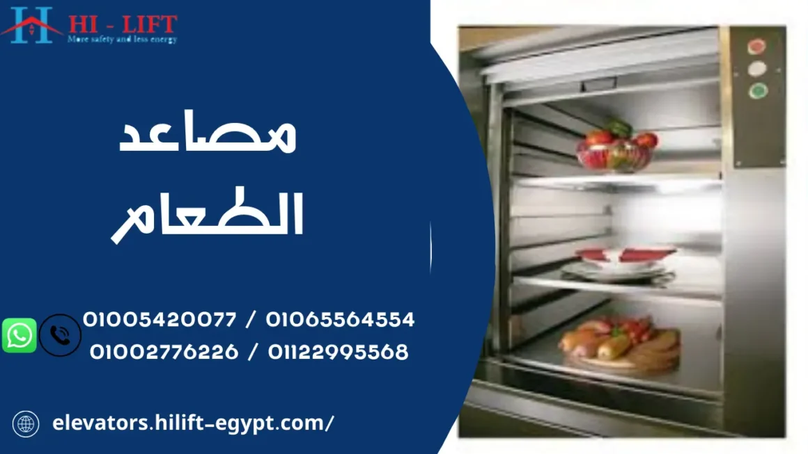 مصاعد الطعام