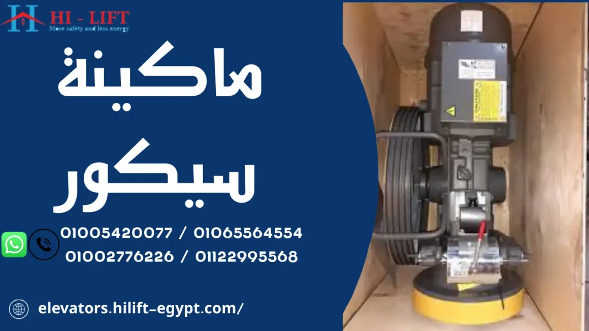 ماكينة سيكور