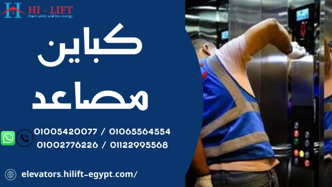 كباين مصاعد