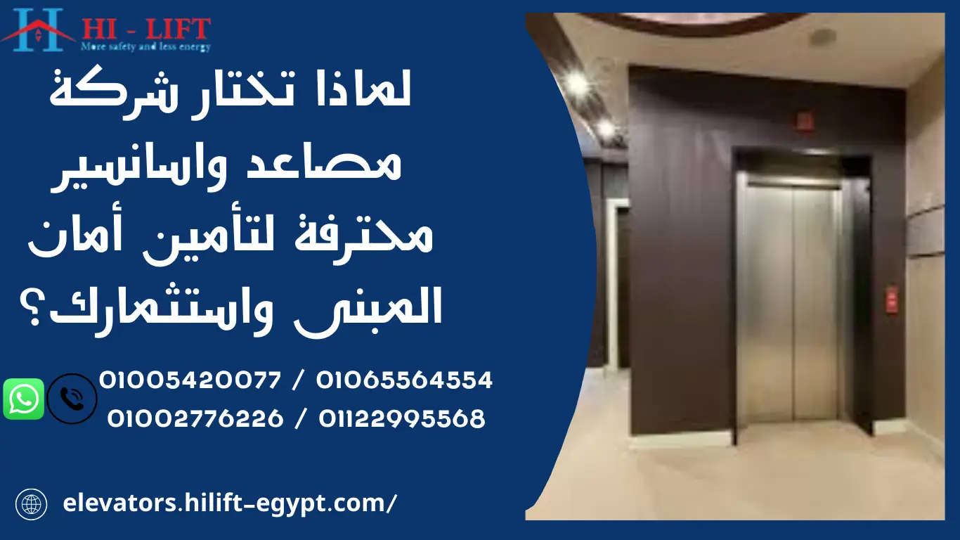 لماذا تختار شركة مصاعد واسانسير محترفة لتأمين أمان المبنى واستثمارك؟