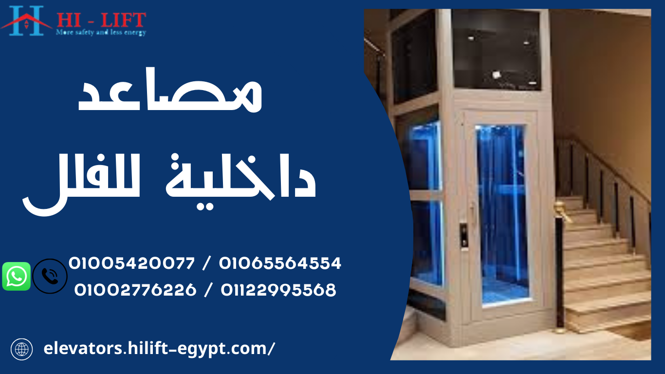 مصاعد داخلية للفلل