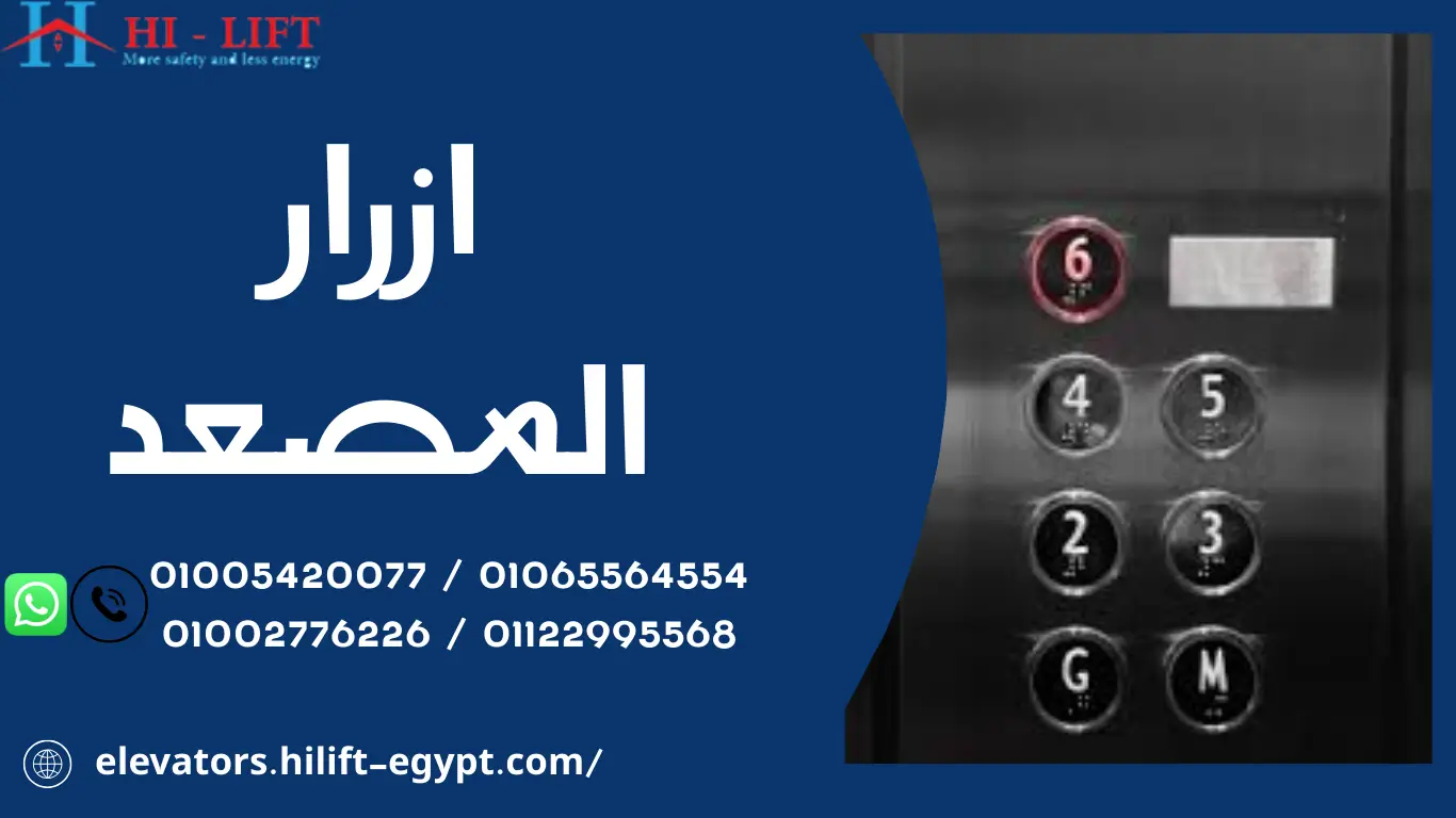 ازرار المصعد