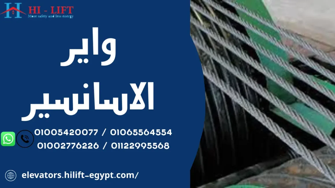 واير الاسانسير