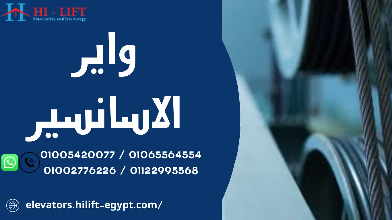 واير الاسانسير