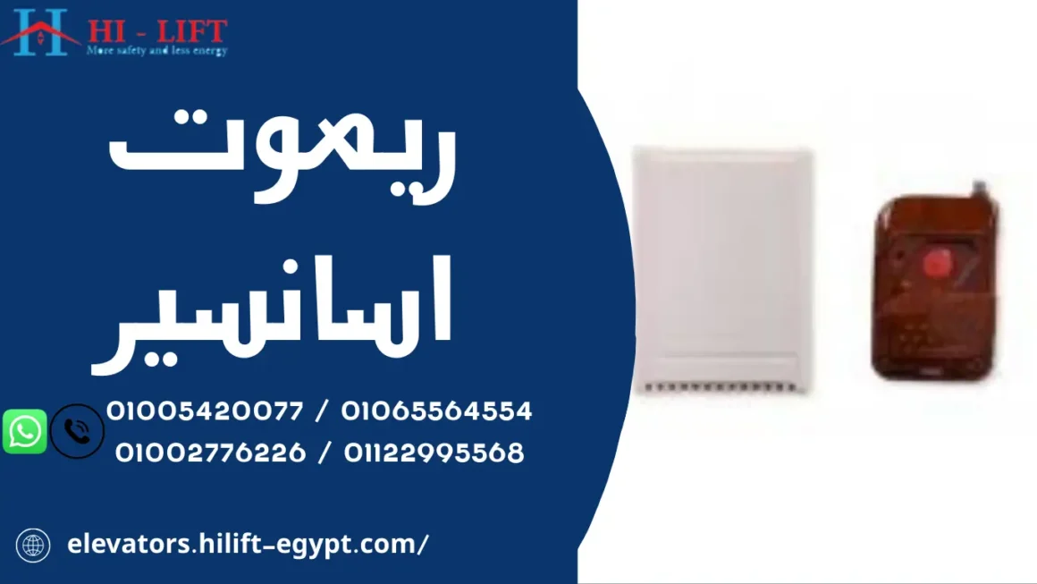 ريموت اسانسير