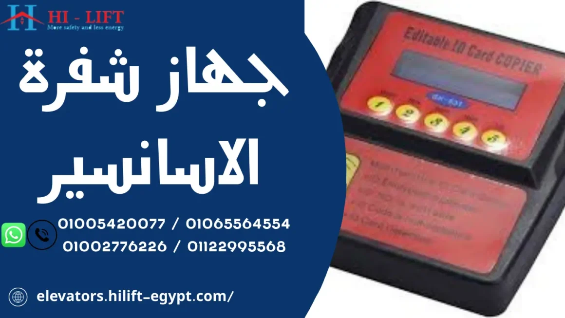 جهاز شفرة الاسانسير