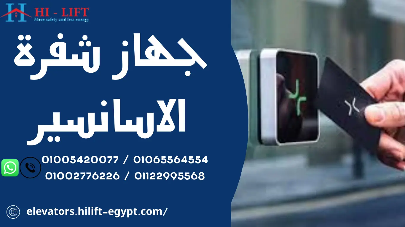 جهاز شفرة الاسانسير