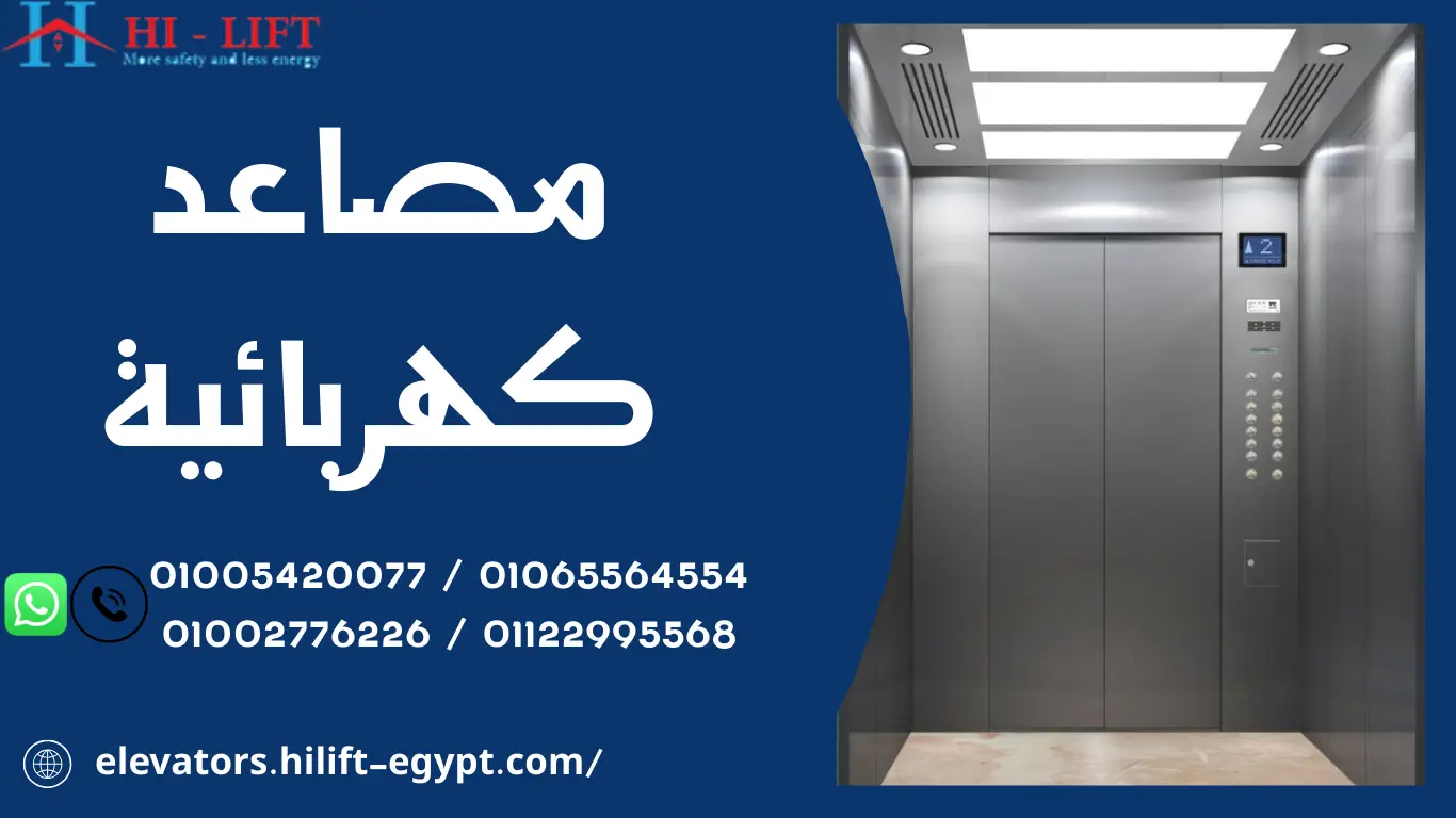 مصاعد كهربائية