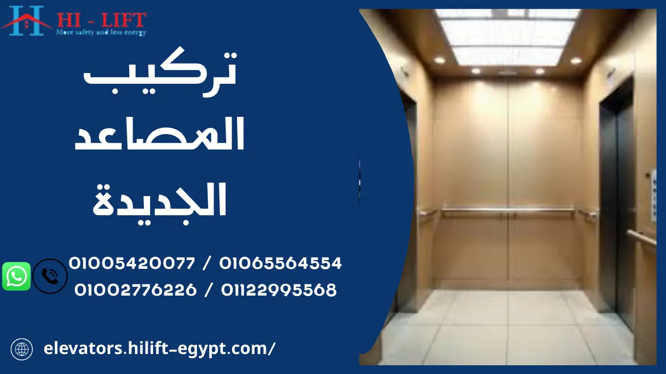 تركيب المصاعد الجديدة