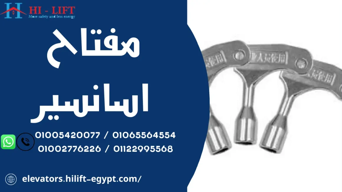 مفتاح اسانسير