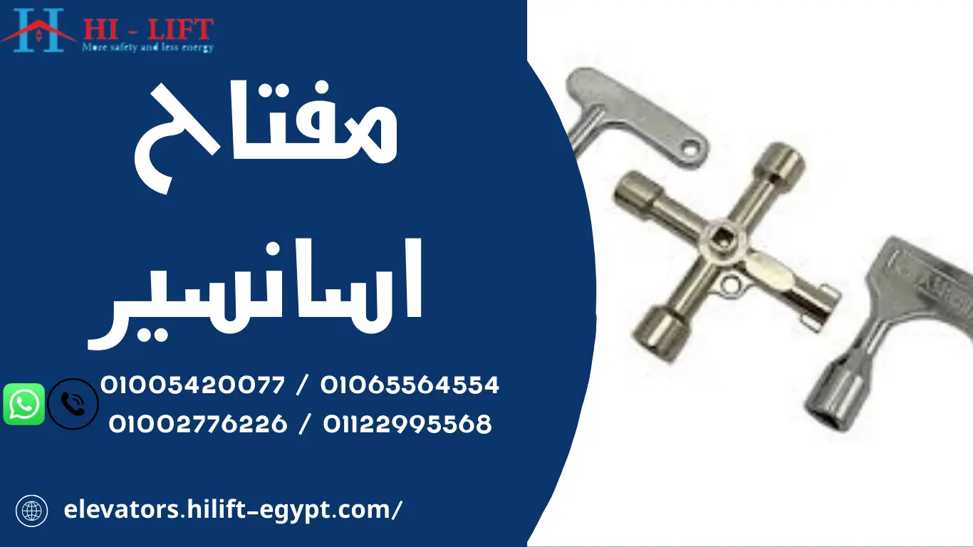 مفتاح اسانسير