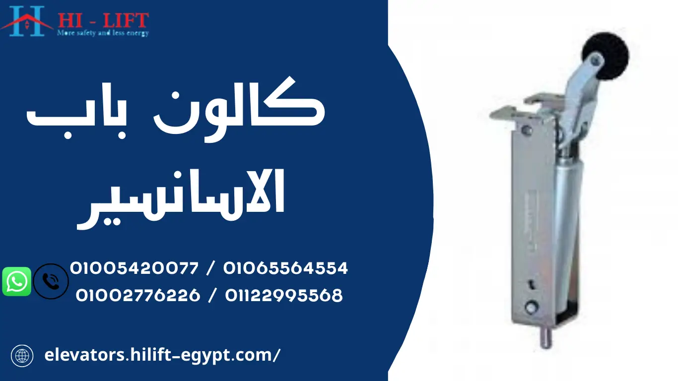 كالون باب الاسانسير