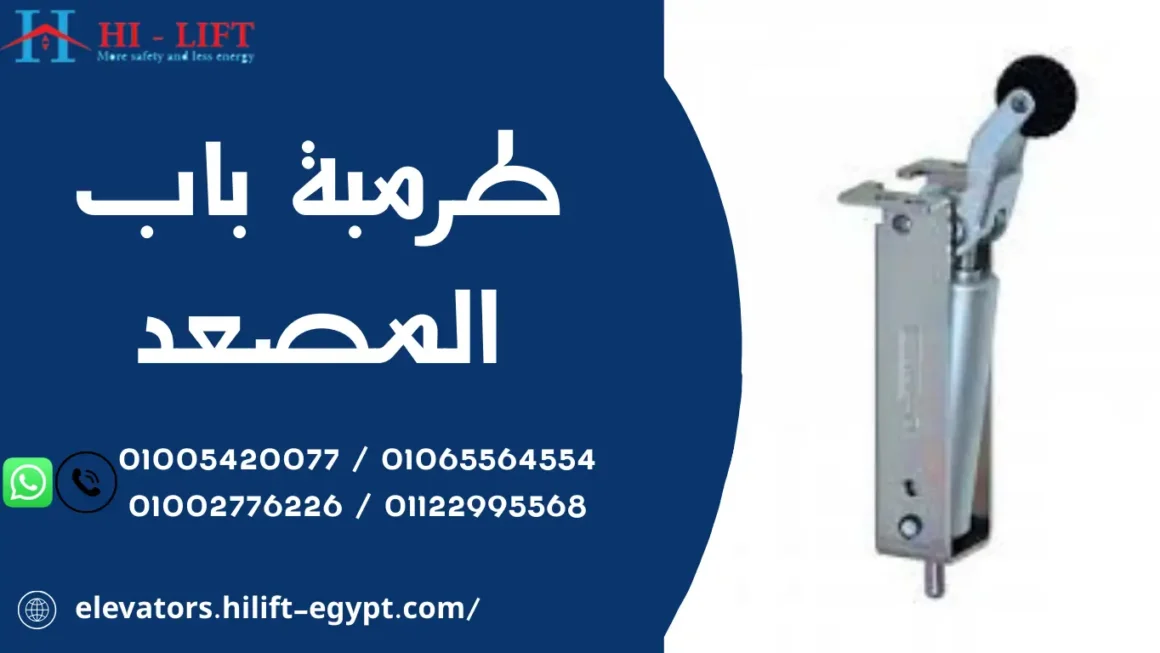 طرمبة باب المصعد