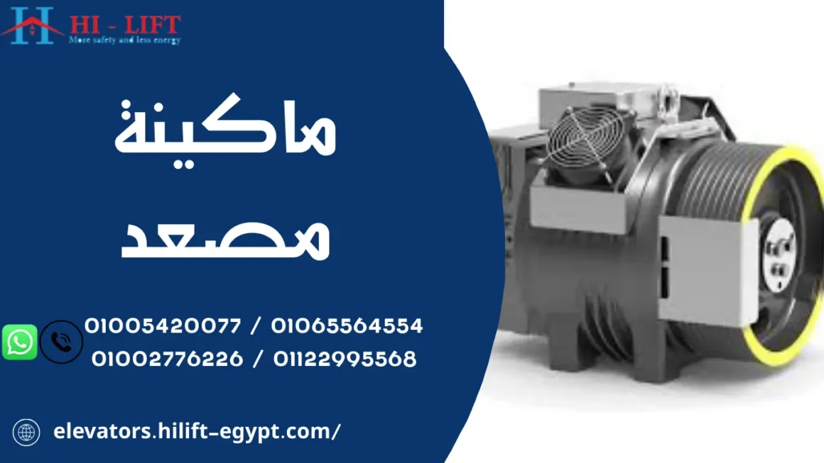 ماكينة مصعد