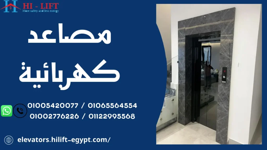 مصاعد كهربائية