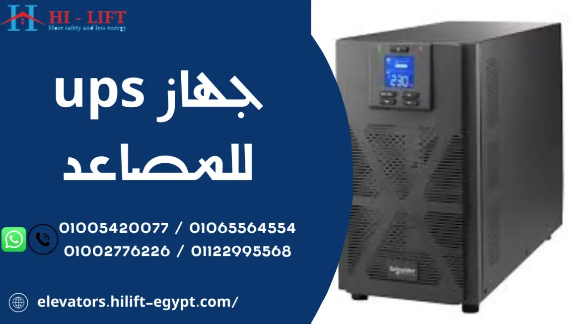 جهاز UPS للمصاعد