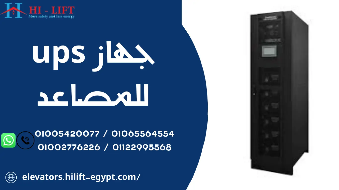 جهاز UPS للمصاعد
