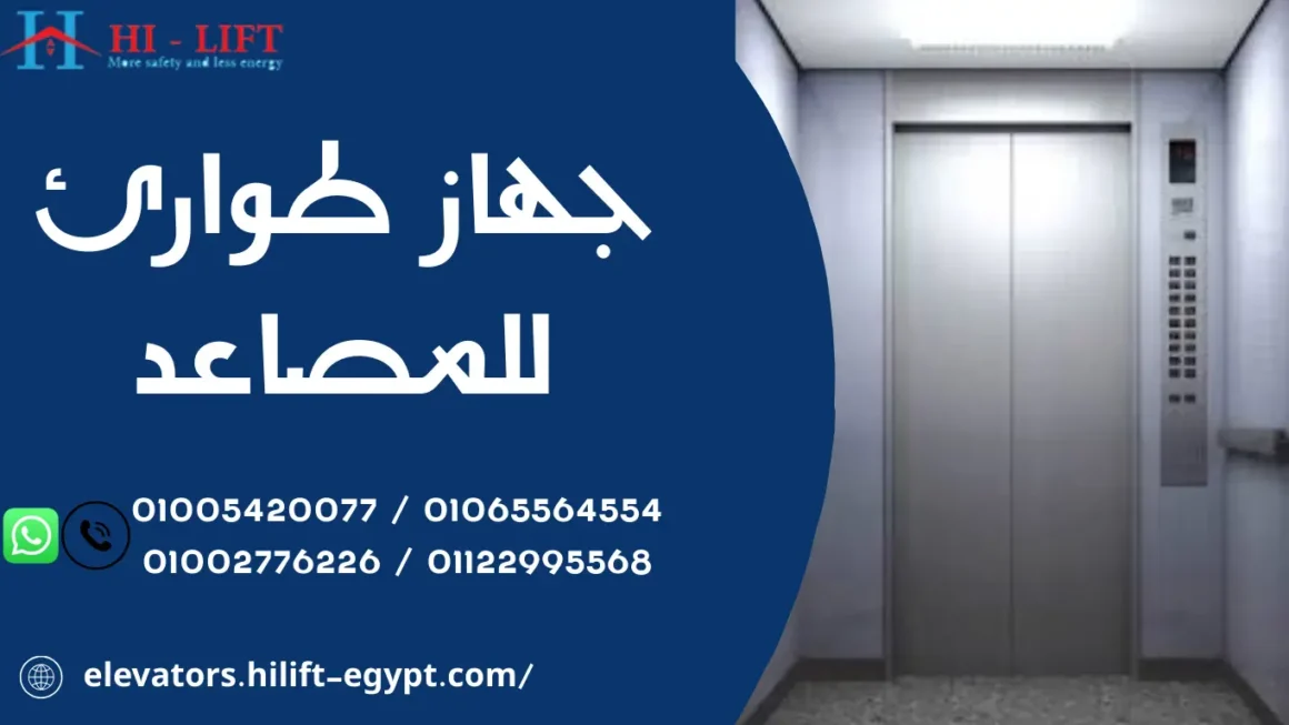 جهاز طوارئ للمصاعد