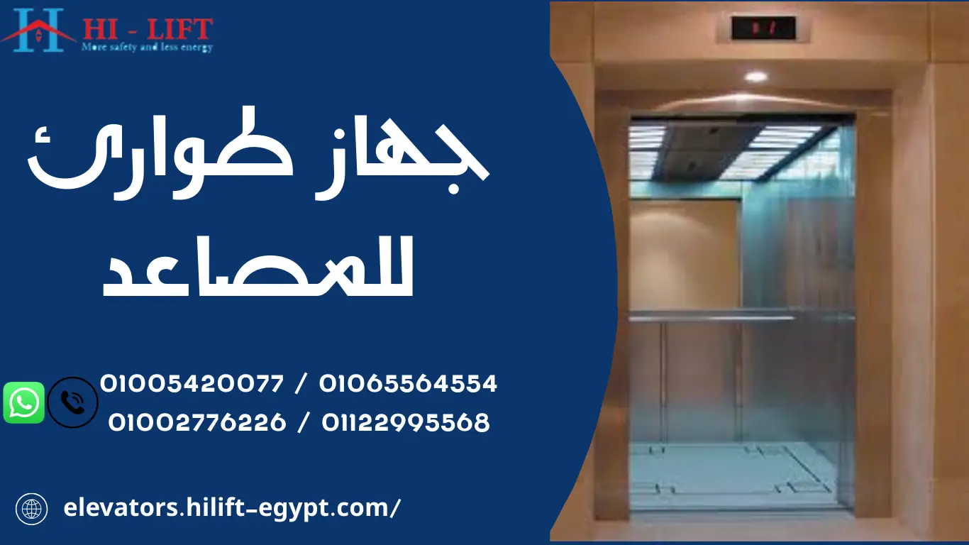 جهاز طوارئ للمصاعد