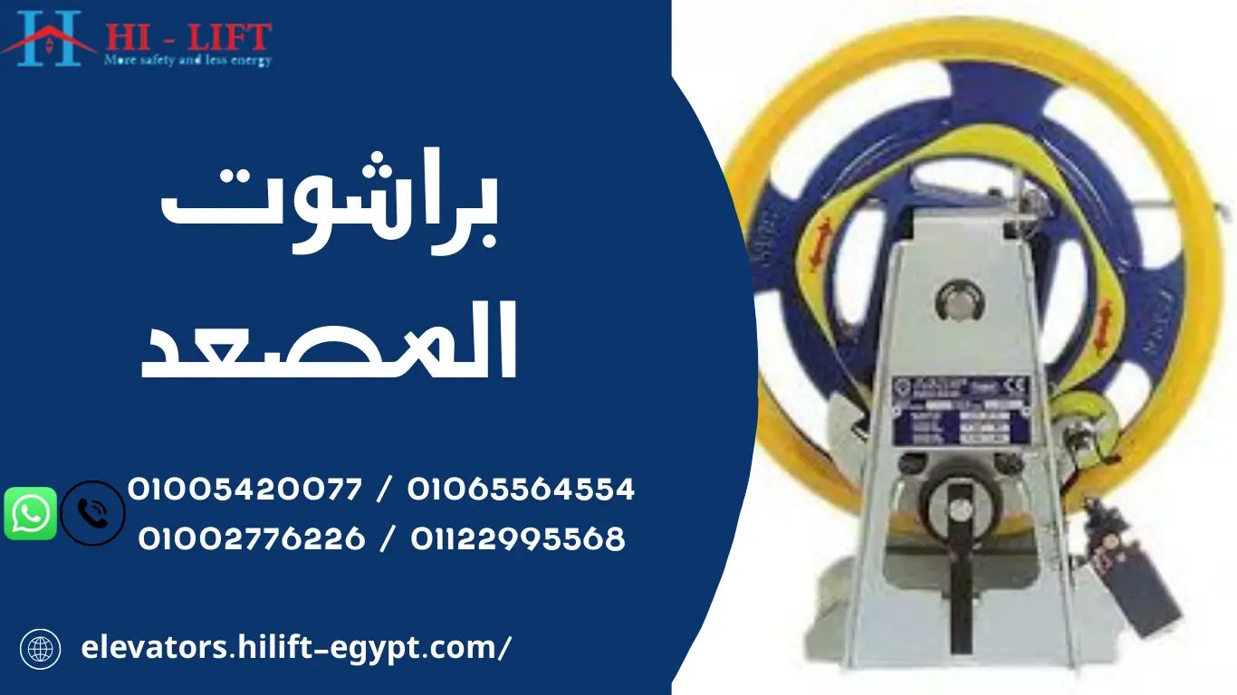 براشوت المصعد