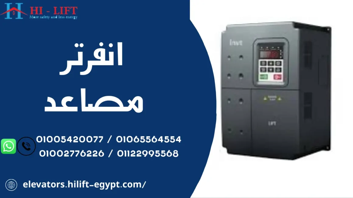 انفرتر مصاعد