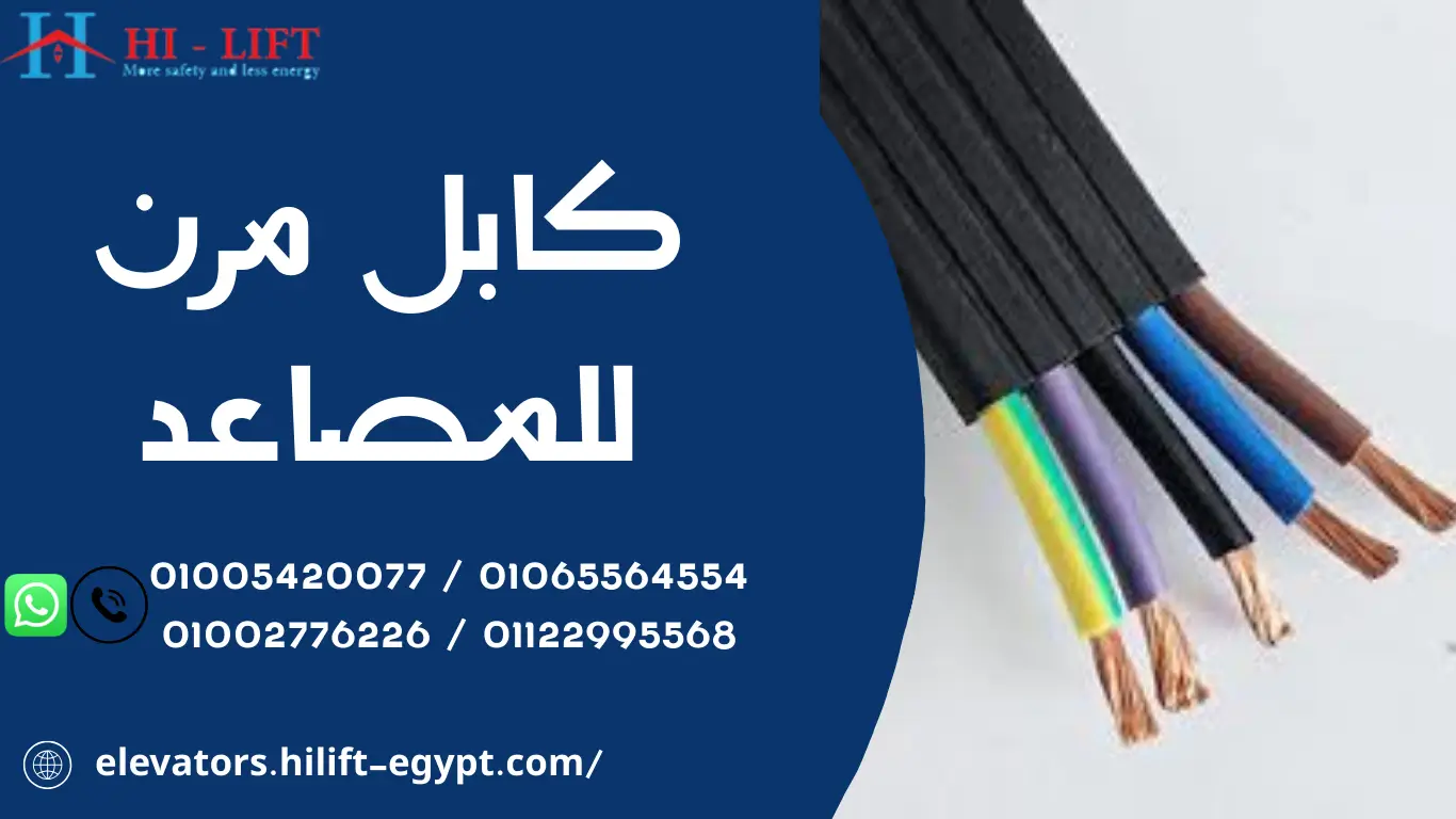 كابل مرن للمصاعد
