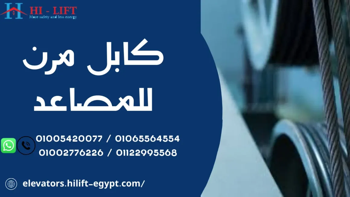 كابل مرن للمصاعد