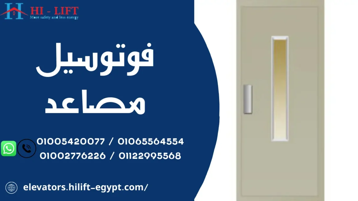 فوتوسيل مصاعد