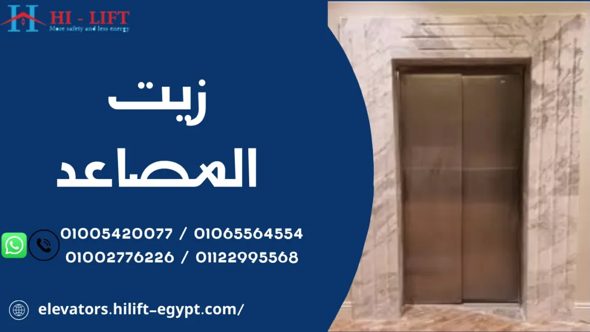 زيت المصاعد