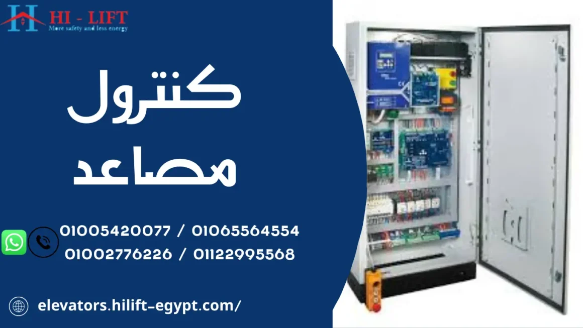 كنترول مصاعد