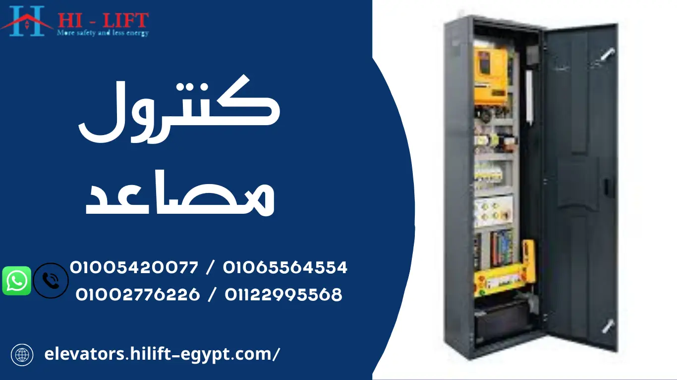 كنترول مصاعد