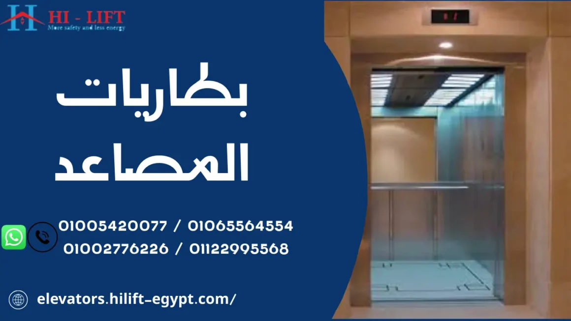 بطاريات المصاعد