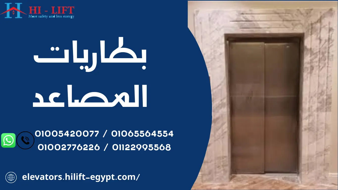 بطاريات المصاعد